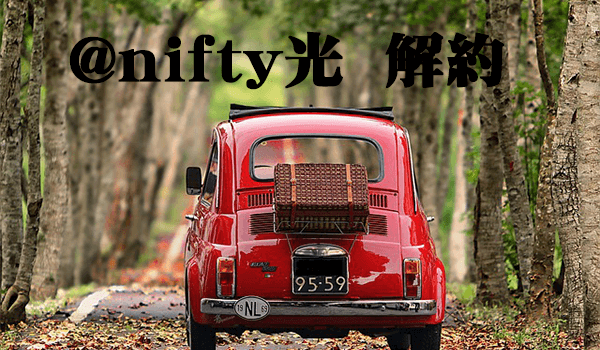 @nifty光の解約