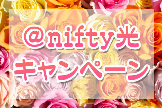 @nifty光キャンペーン